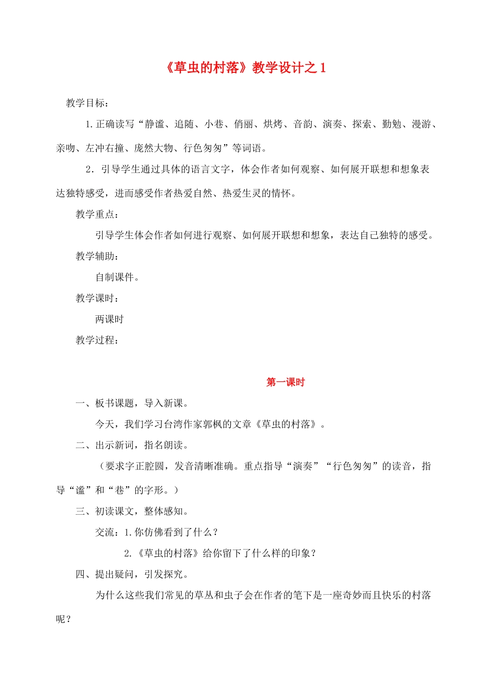 六年级语文上册 第一组 3《草虫的村落》教学设计1 新人教版-新人教版小学六年级上册语文教案_第1页