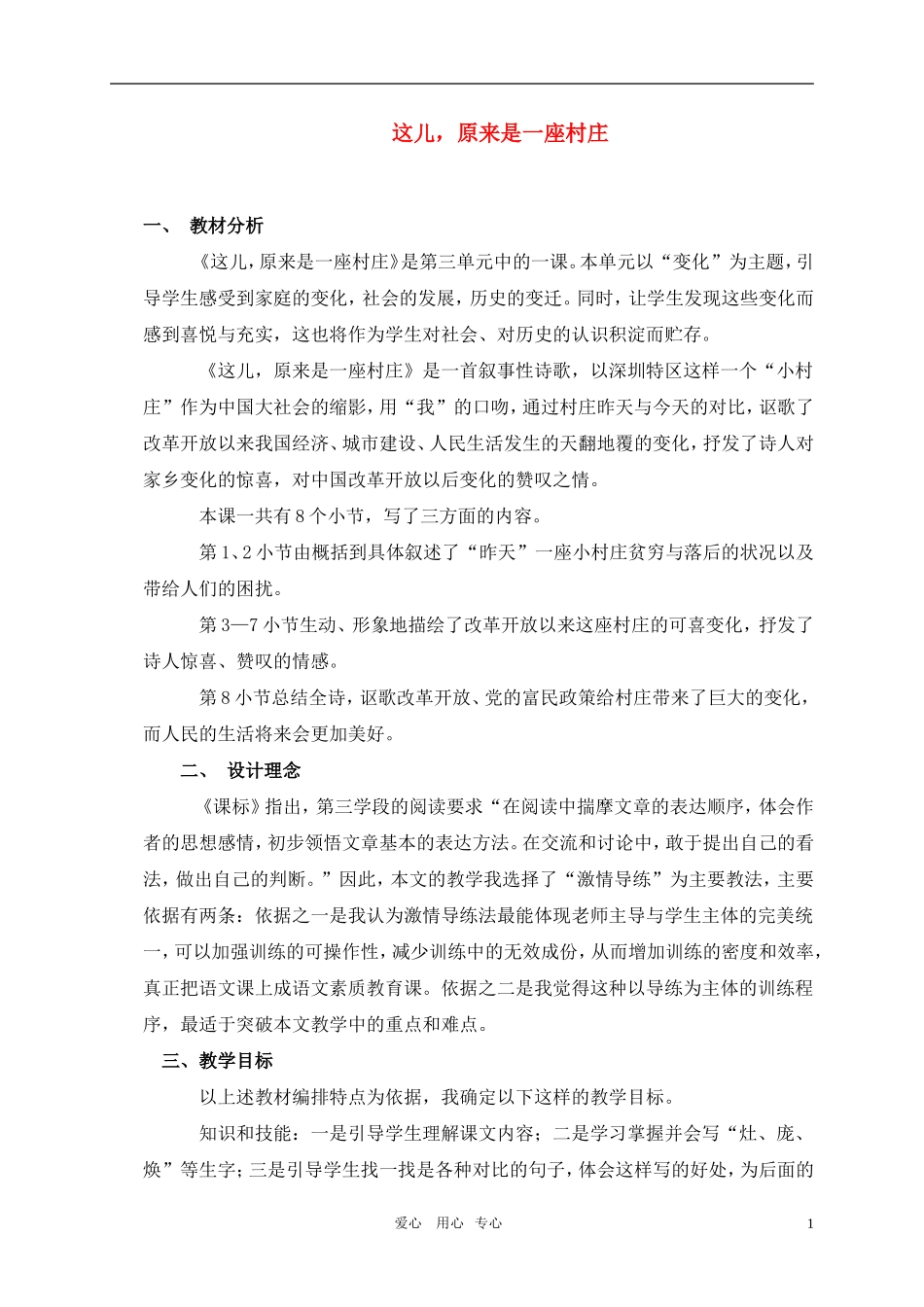 五年级语文上册 这儿 原来是一座村庄教案 北师大版_第1页