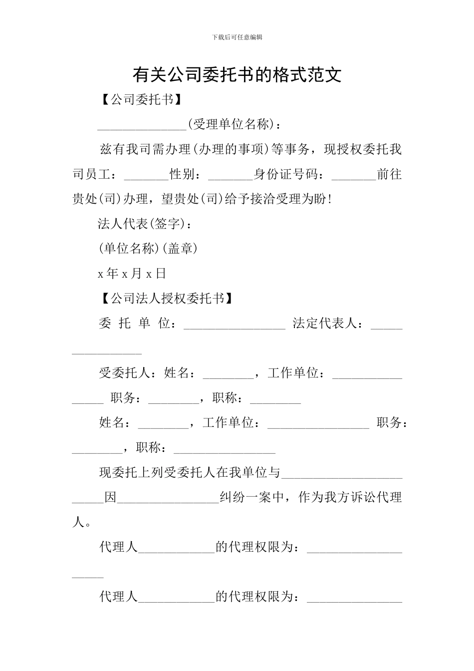 有关公司委托书的格式范文_第1页