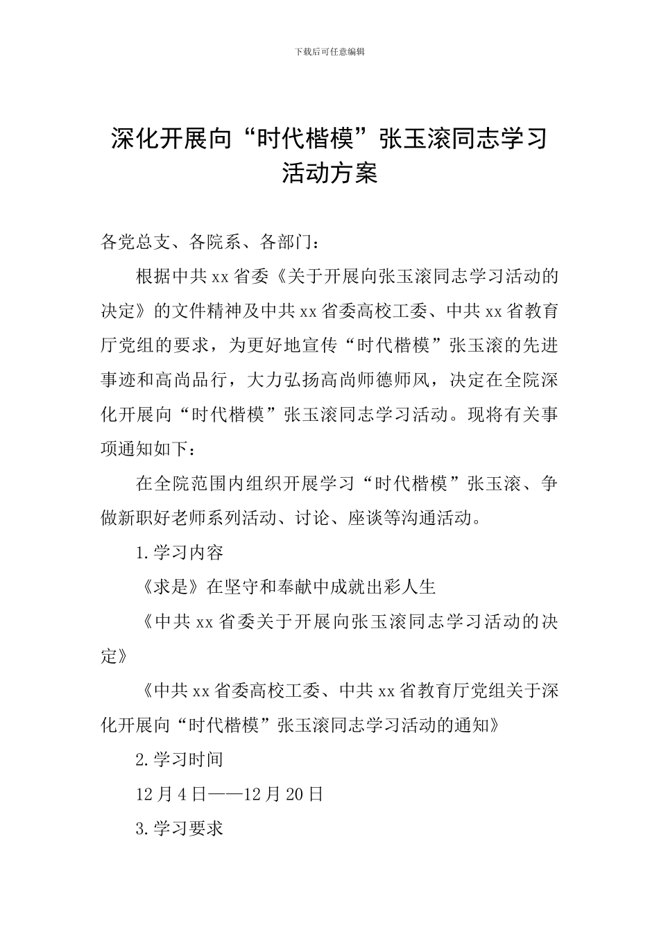 深入开展向“时代楷模”张玉滚同志学习活动方案_第1页