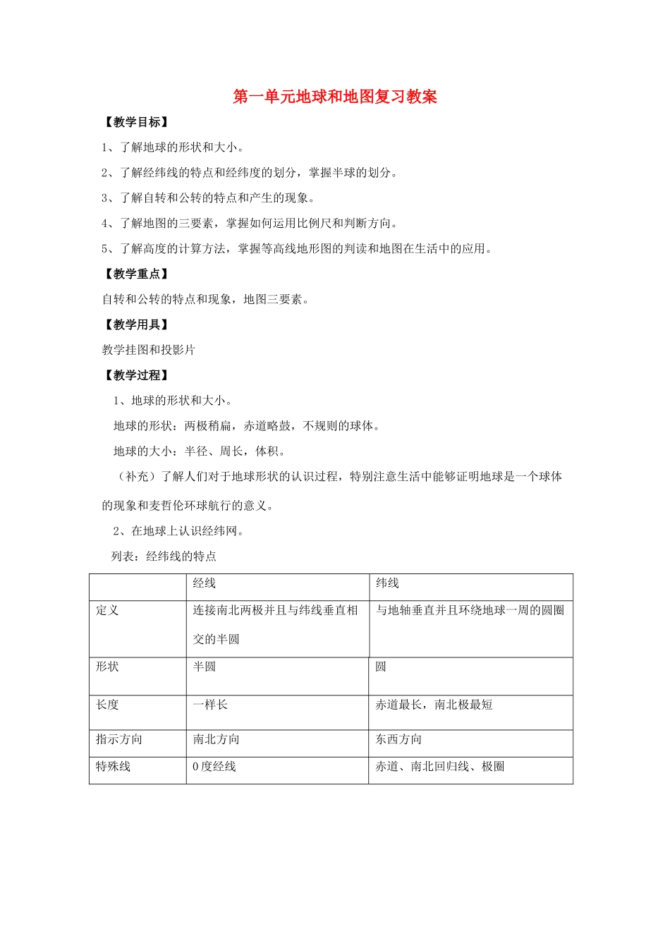 七年级地理上册 第一单元 地球和地图复习教案 中图版_第1页