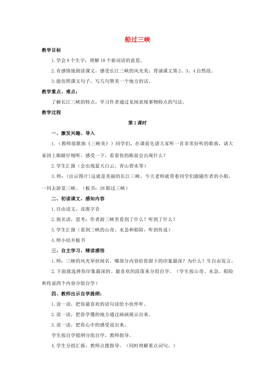 四年级语文上册 19《船过三峡》教案4 浙教版-浙教版小学四年级上册语文教案_第1页