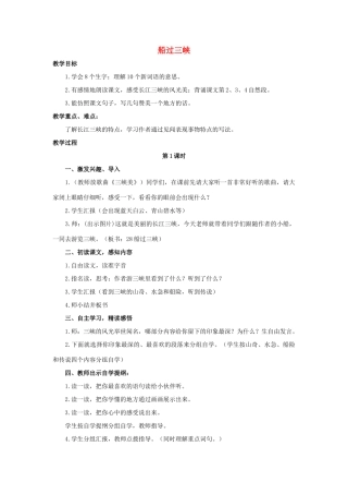 四年级语文上册 19《船过三峡》教案4 浙教版-浙教版小学四年级上册语文教案
