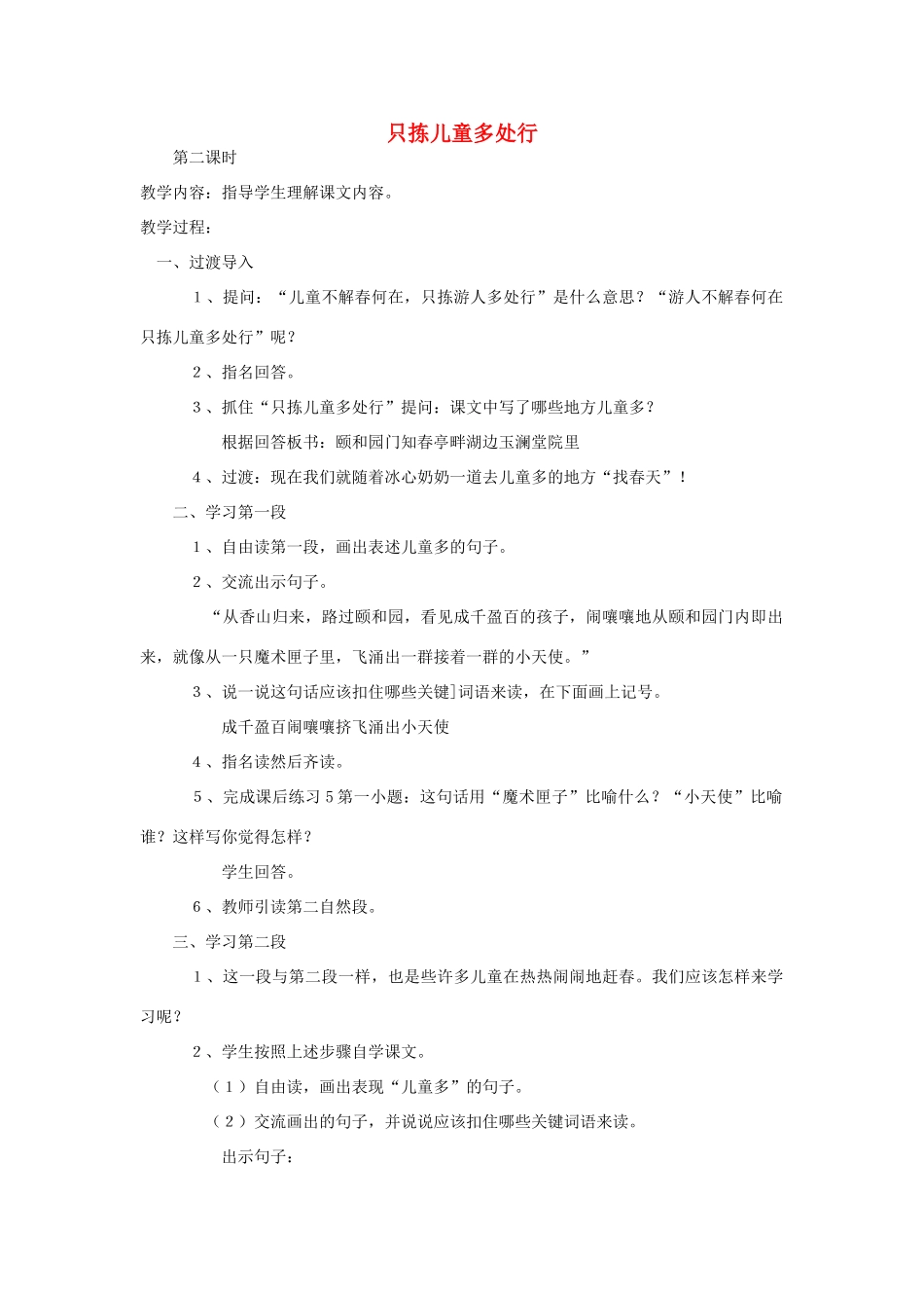 四年级语文下册 2 只拣儿童多处行（第2课时）教案 语文S版-语文S版小学四年级下册语文教案_第1页