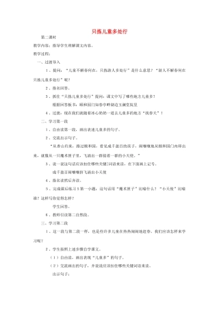 四年级语文下册 2 只拣儿童多处行（第2课时）教案 语文S版-语文S版小学四年级下册语文教案
