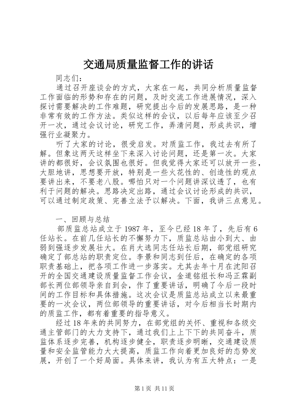 交通局质量监督工作的讲话发言_第1页
