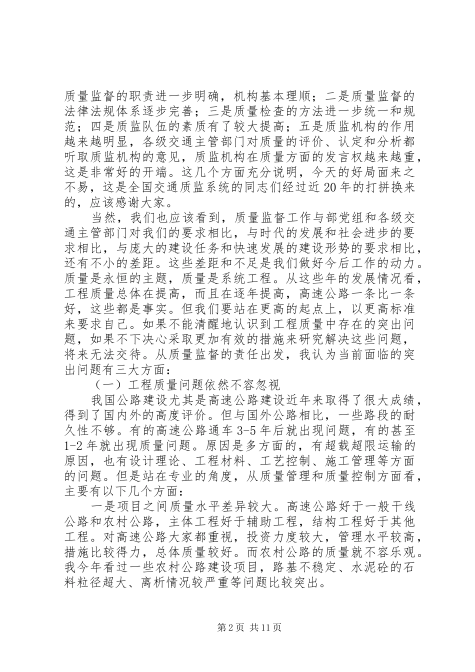交通局质量监督工作的讲话发言_第2页