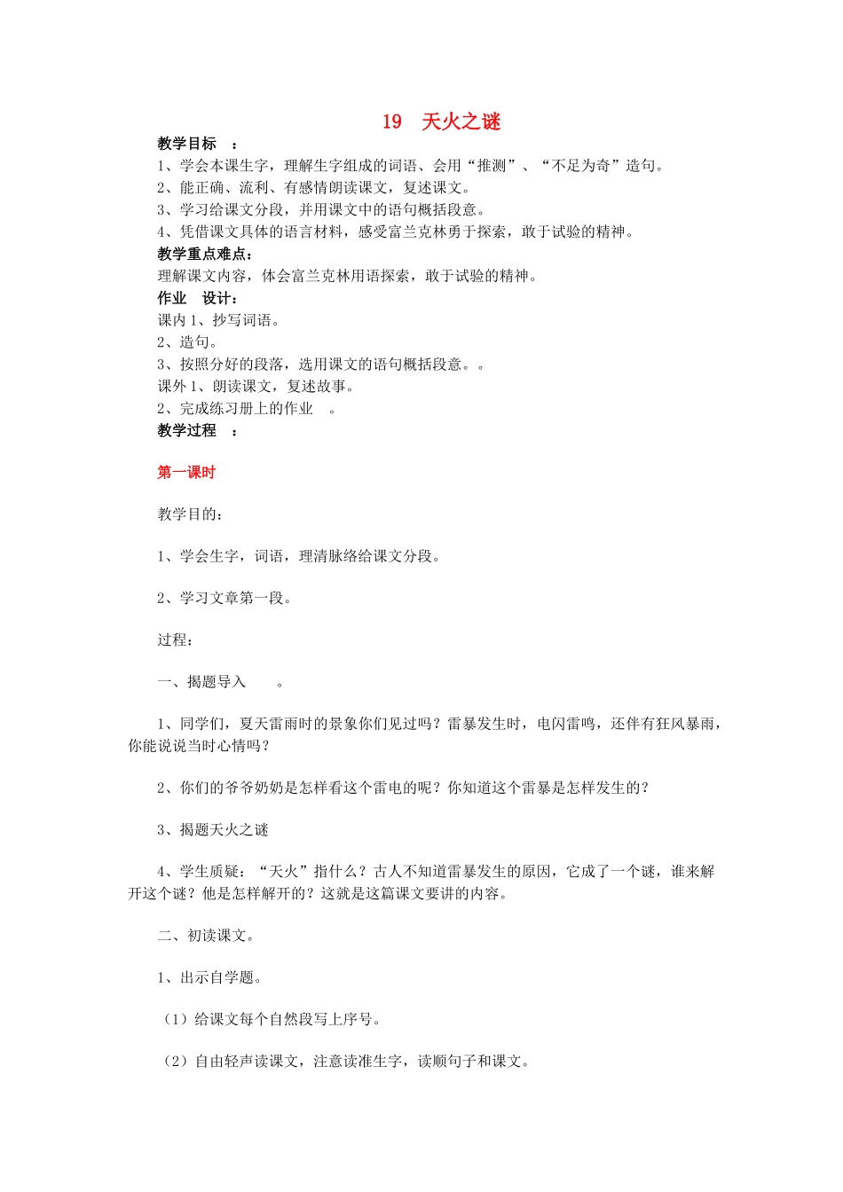 五年级语文上册 19天火之谜教案 苏教版-苏教版小学五年级上册语文教案_第1页
