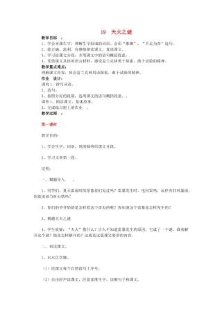 五年级语文上册 19天火之谜教案 苏教版-苏教版小学五年级上册语文教案