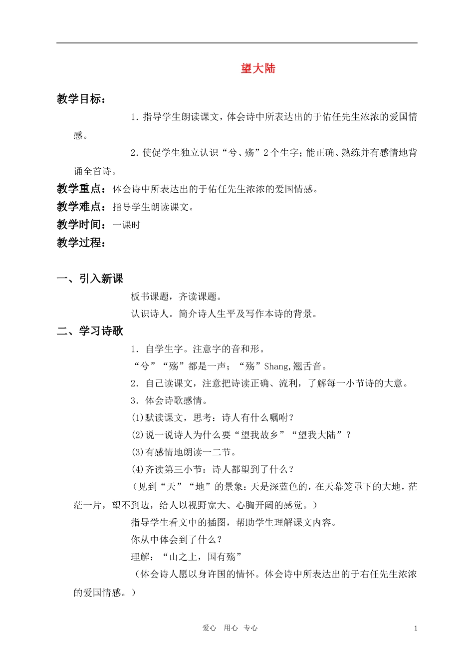 六年级语文上册 望大陆教案 语文S版_第1页