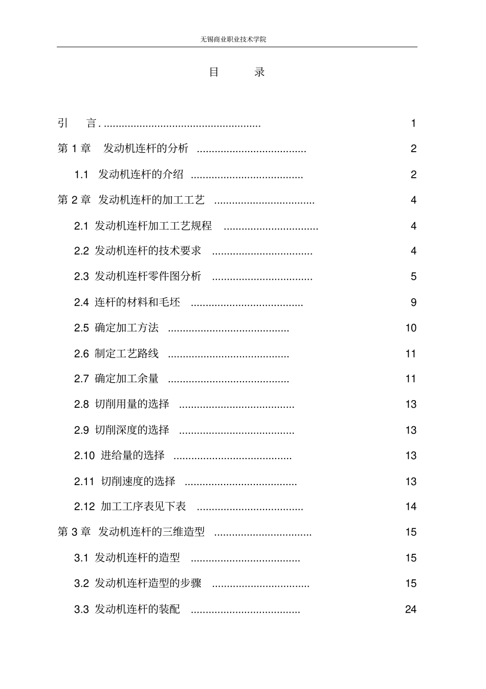 发动机连杆加工工艺及造型教材_第2页