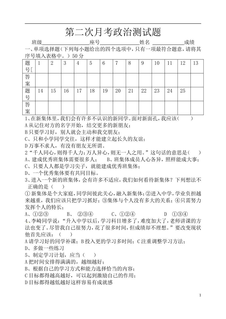 福建省永安市贡川初级中学七年级政治上册第1-2单元练习题1新人教版_第1页