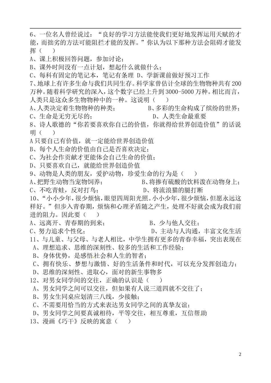 福建省永安市贡川初级中学七年级政治上册第1-2单元练习题1新人教版_第2页