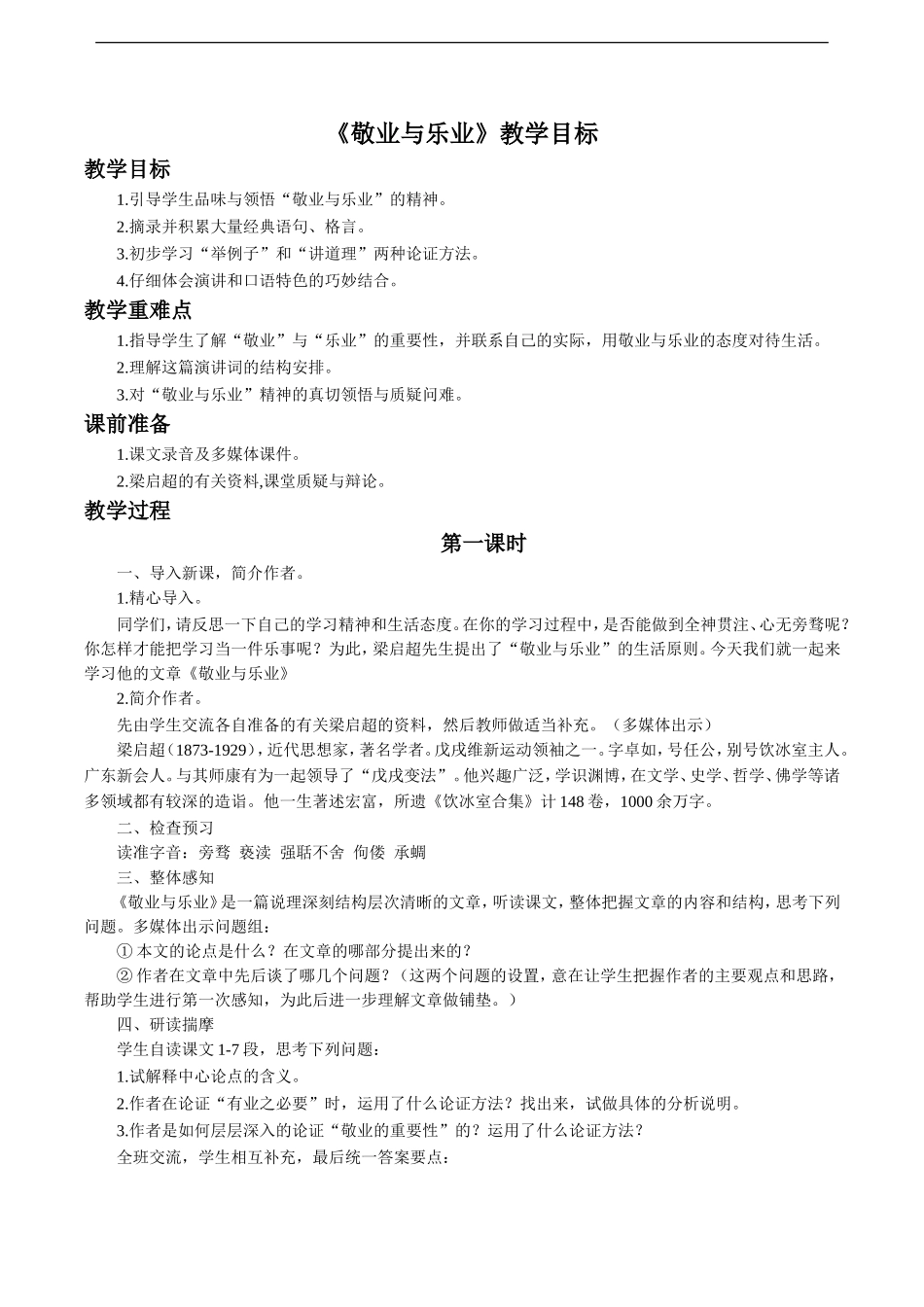 《敬业与乐业》教学设计6_第1页