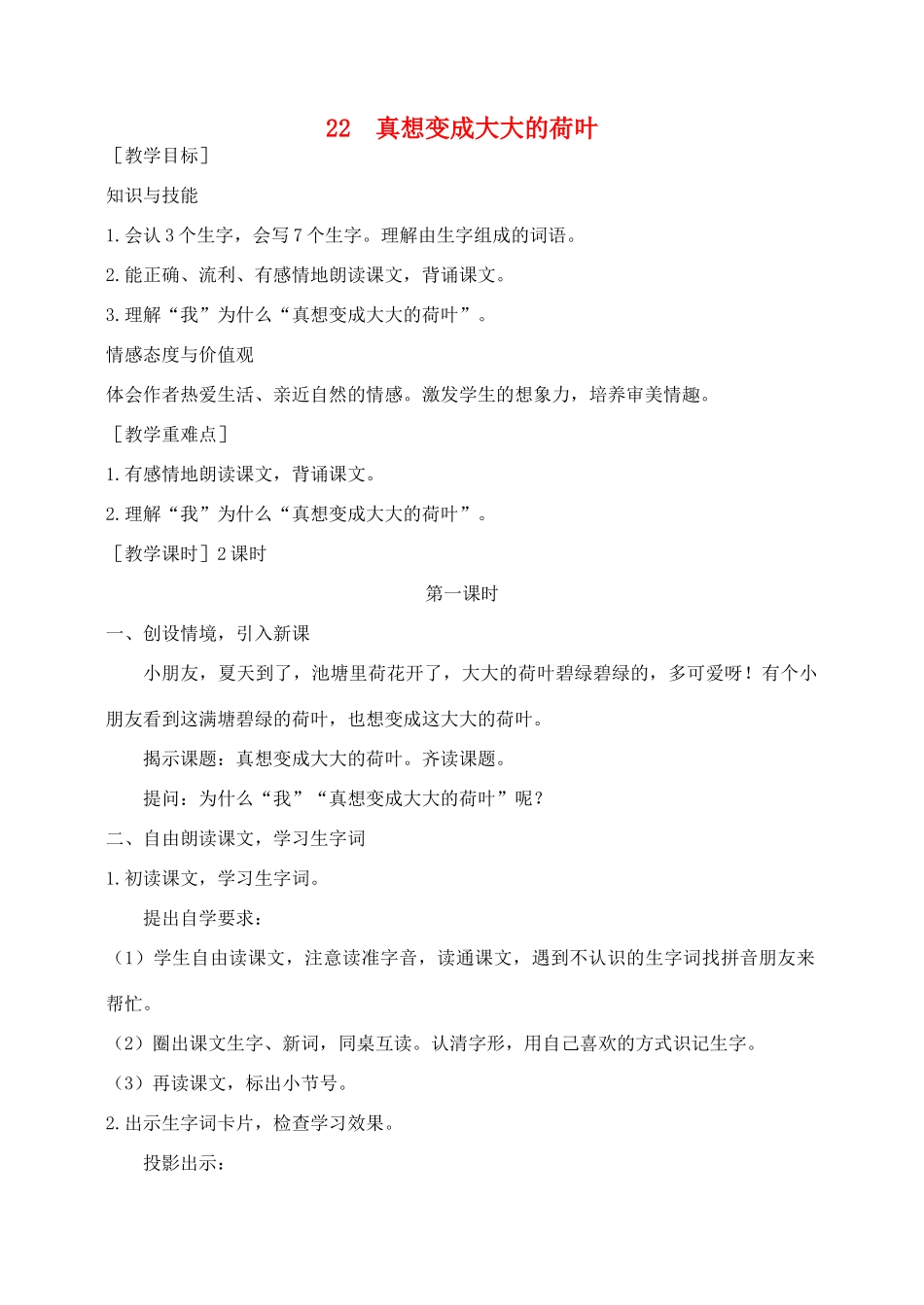 秋二年级语文下册 课文6 22 真想变成大大的荷叶教案 苏教版-苏教版小学二年级下册语文教案_第1页