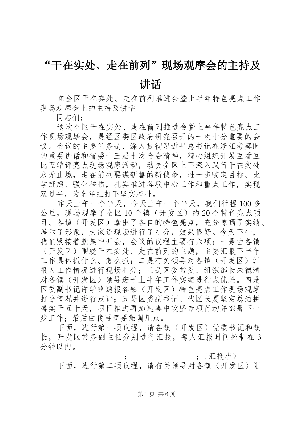 “干在实处、走在前列”现场观摩会的主持及讲话发言_第1页