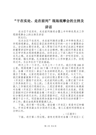 “干在实处、走在前列”现场观摩会的主持及讲话发言