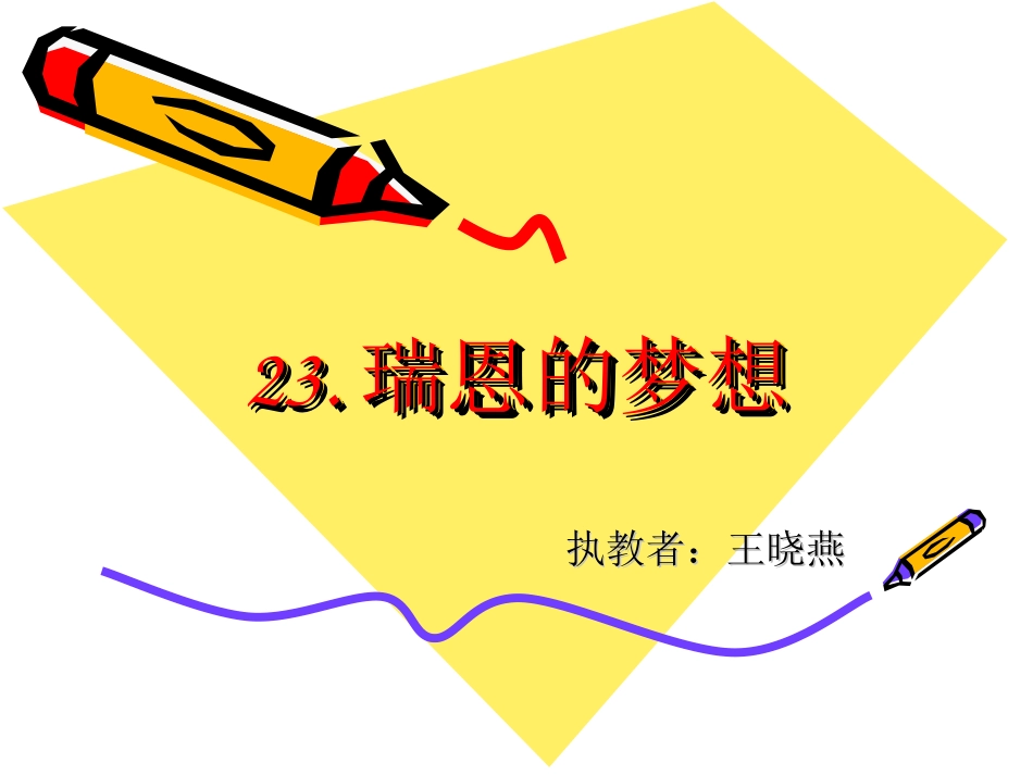 23瑞恩的梦想(一课时)_第1页