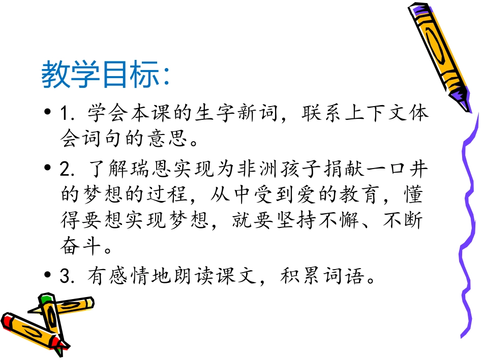 23瑞恩的梦想(一课时)_第2页