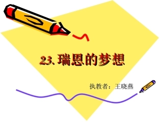 23瑞恩的梦想(一课时)