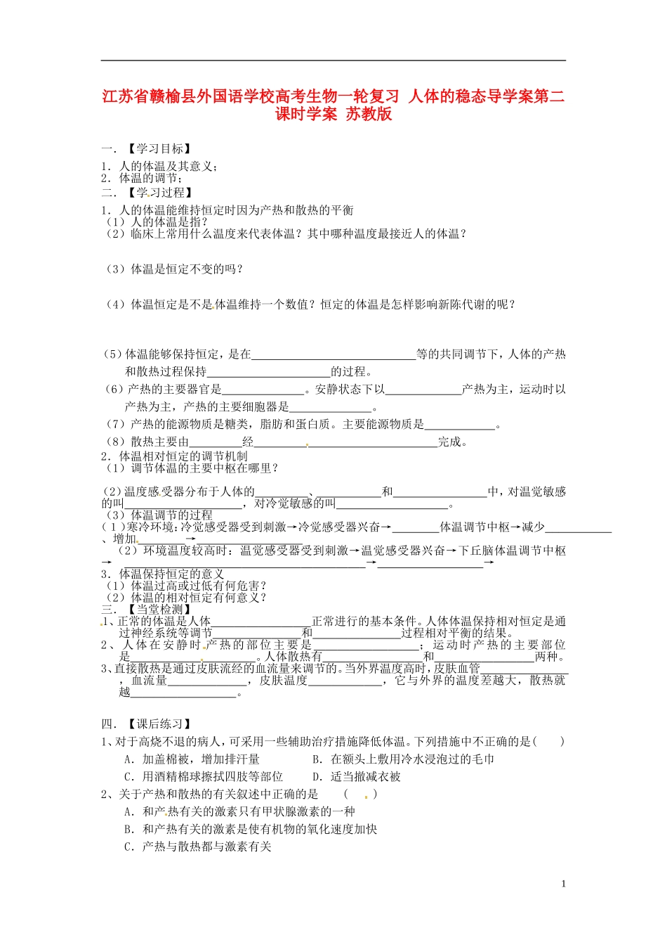 江苏省赣榆县外国语学校高考生物一轮复习 人体的稳态导学案第二课时学案 苏教版_第1页