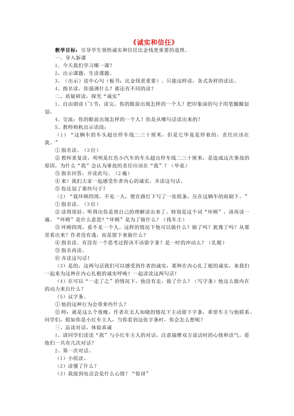 四年级语文上册《诚实和信任》教学设计1 苏教版_第1页