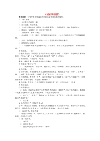 四年级语文上册《诚实和信任》教学设计1 苏教版