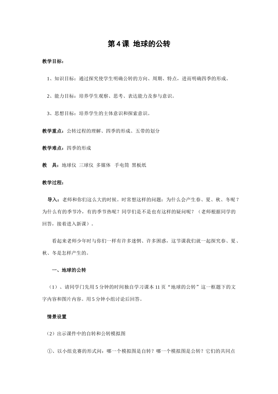七年级地理上学期第一单元第4课地球的公转教案 中国版_第1页