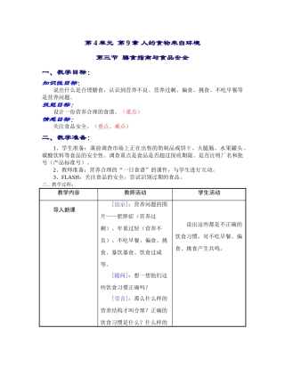 七年级生物膳食指南与食品安全
