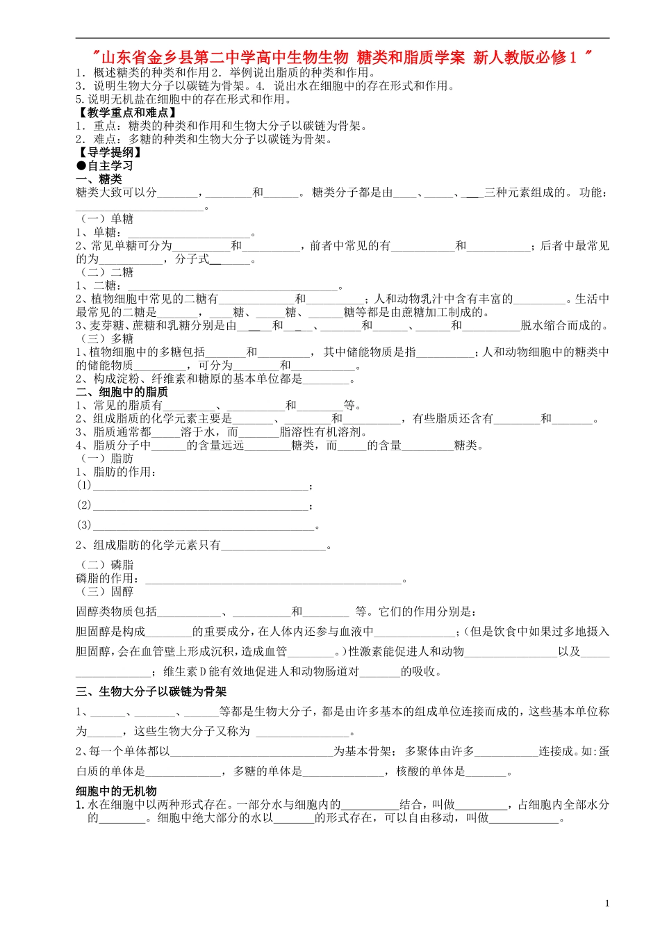 山东省金乡县第二中学高中生物生物 糖类和脂质学案 新人教版必修1 _第1页