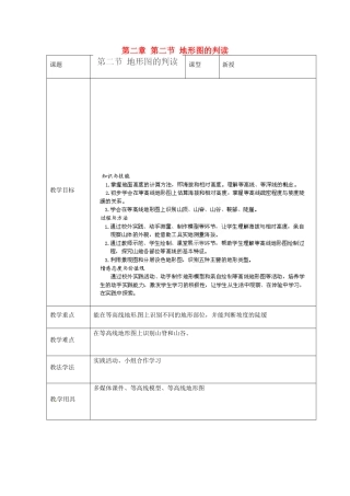 七年级地理上册 第二章 第二节 地形图的判读教案 （新版）商务星球版-（新版）商务星球版初中七年级上册地理教案