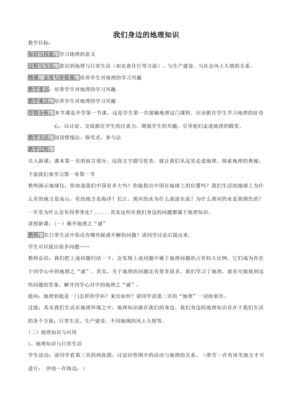 七年级地理我们身边的地理知识湘教版_第1页