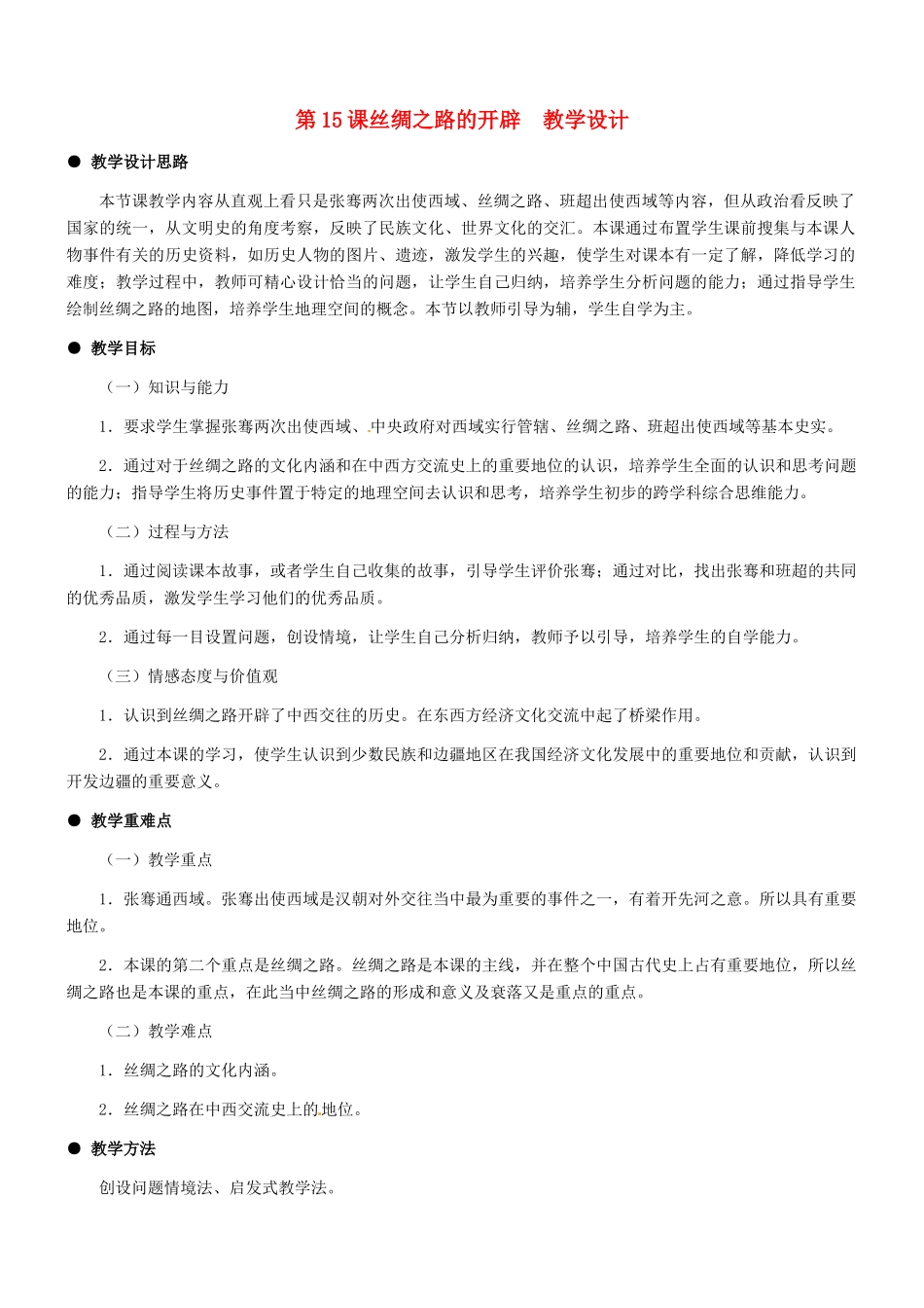 七年级历史：第15课 丝绸之路的开辟 教案冀教版_第1页