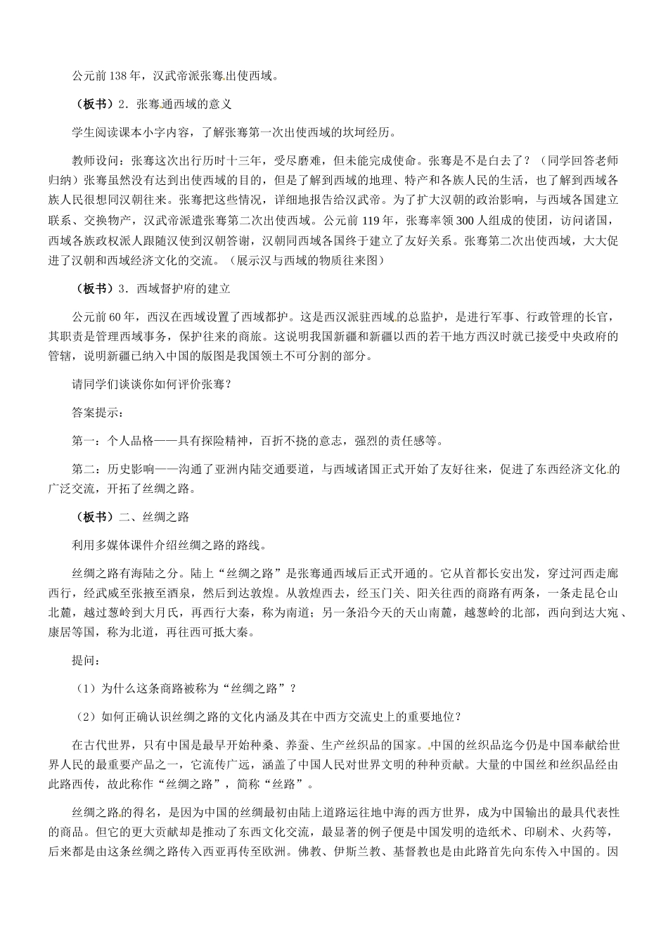 七年级历史：第15课 丝绸之路的开辟 教案冀教版_第3页