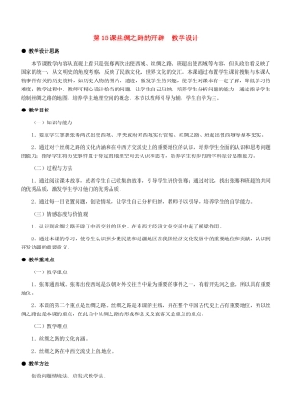 七年级历史：第15课 丝绸之路的开辟 教案冀教版