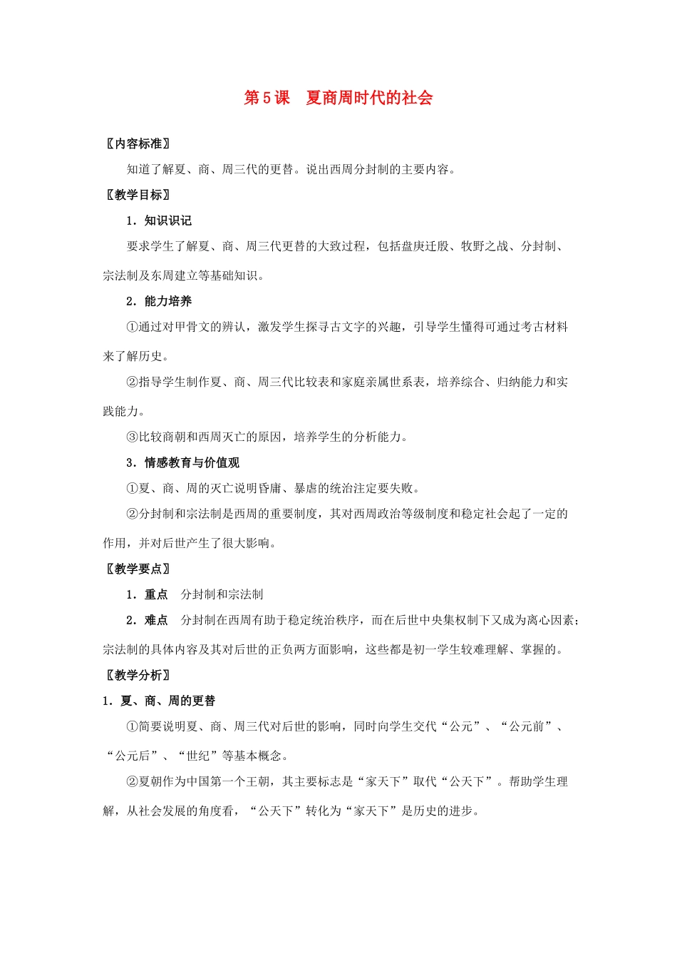 七年级历史上册《夏商周时代的社会》教学设计 华东师大版_第1页