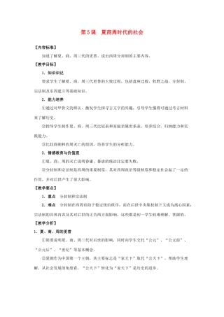 七年级历史上册《夏商周时代的社会》教学设计 华东师大版