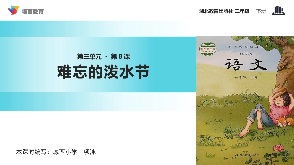 【教学课件】《难忘的泼水节》(鄂教)_第1页