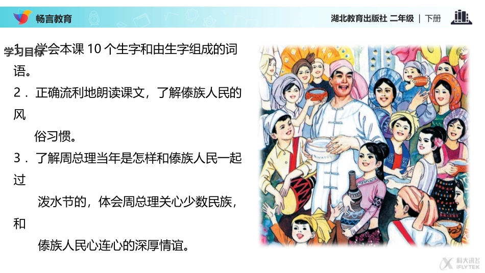 【教学课件】《难忘的泼水节》(鄂教)_第2页