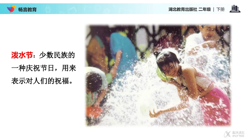 【教学课件】《难忘的泼水节》(鄂教)_第3页
