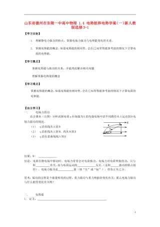 山东省德州市乐陵一中高中物理 1.4 电势能和电势学案（一）新人教版选修3-1