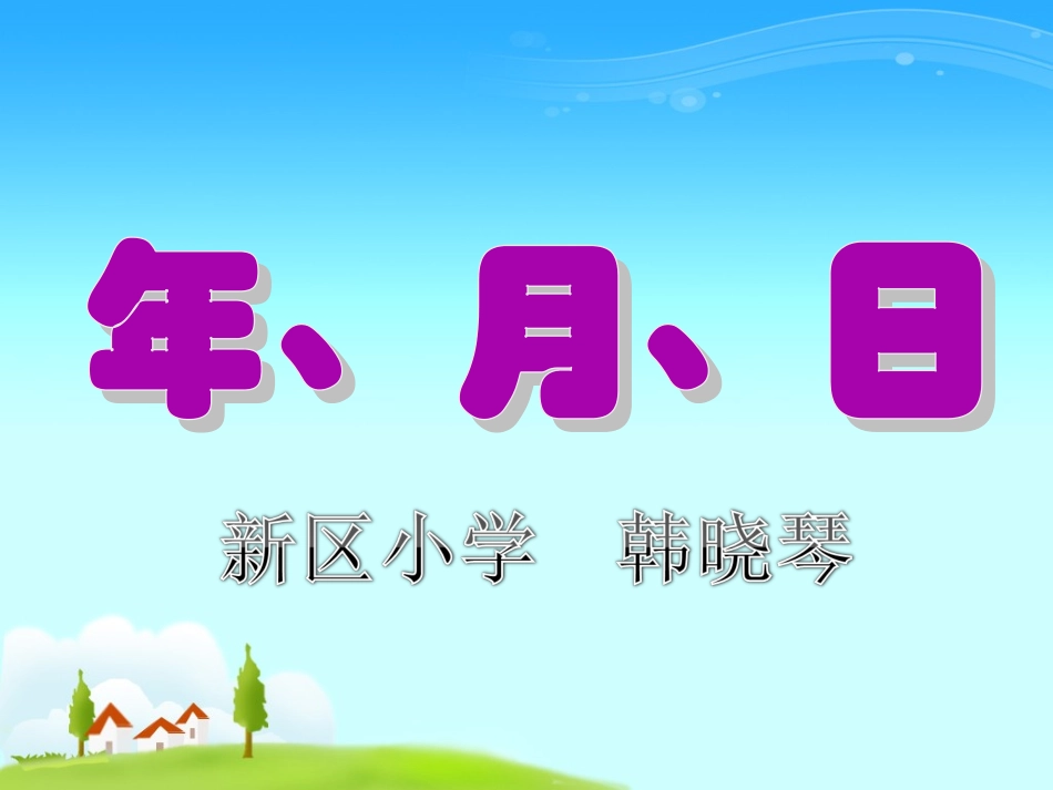 人教2011版小学数学三年级年-月--日-(3)_第1页