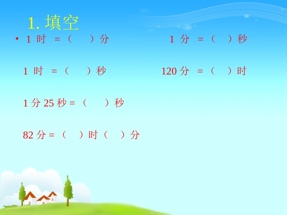 人教2011版小学数学三年级年-月--日-(3)_第2页