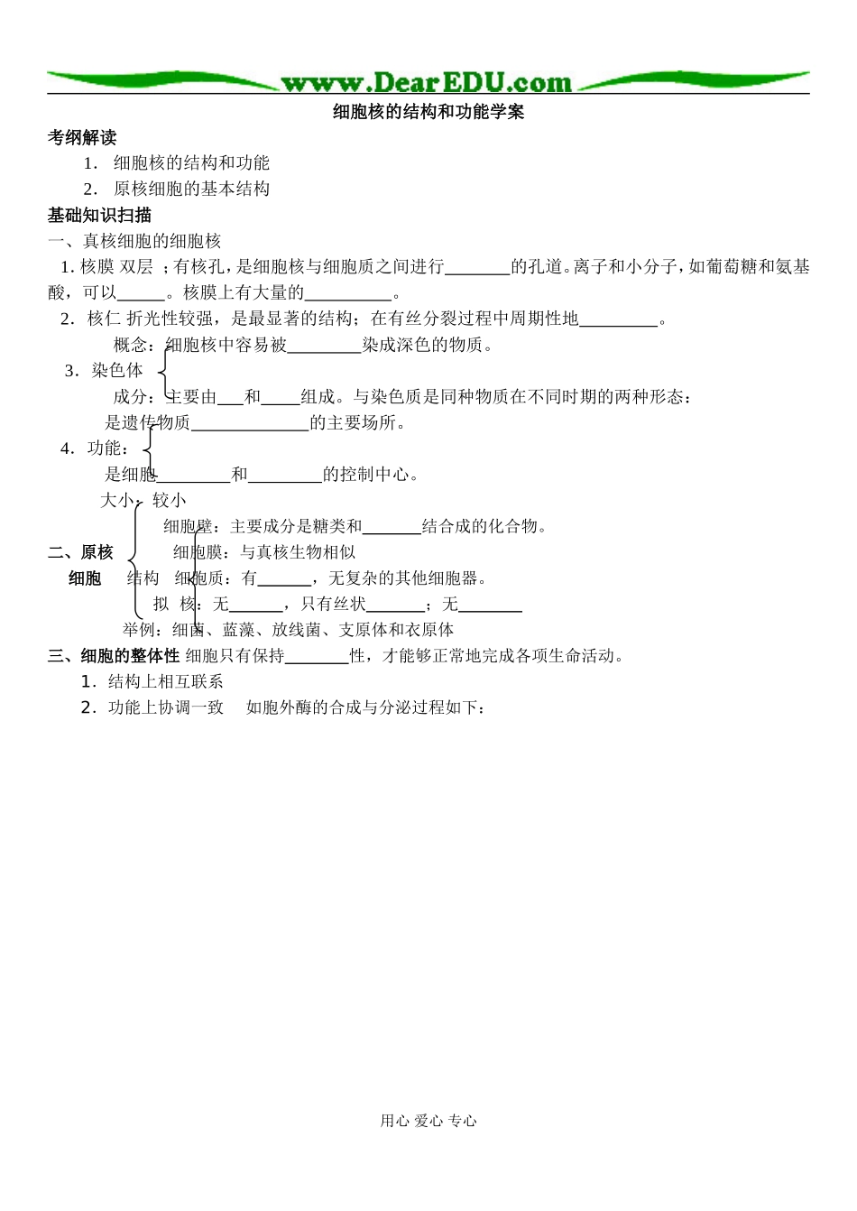 细胞核的结构和功能_第1页
