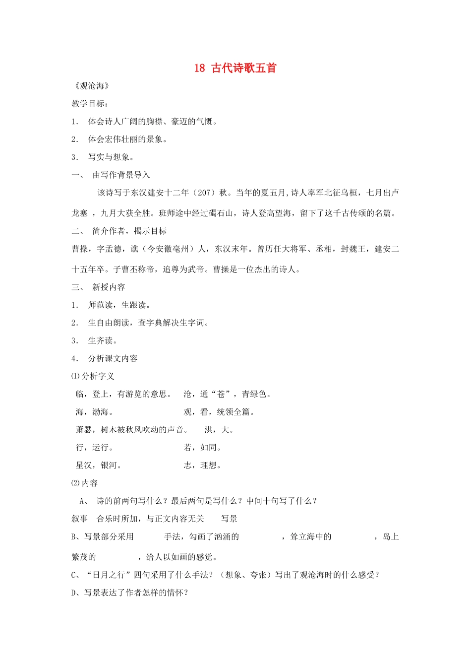 六年级语文上册《古代诗歌五首》教案1 鲁教版_第1页