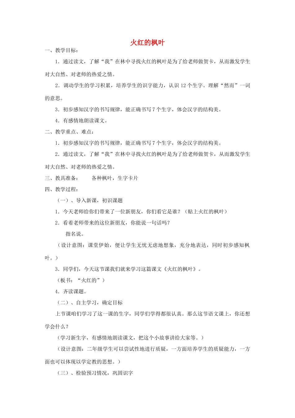 秋二年级语文上册《火红的枫叶》教案 北师大版-北师大版小学二年级上册语文教案_第1页