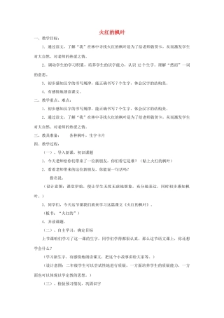 秋二年级语文上册《火红的枫叶》教案 北师大版-北师大版小学二年级上册语文教案