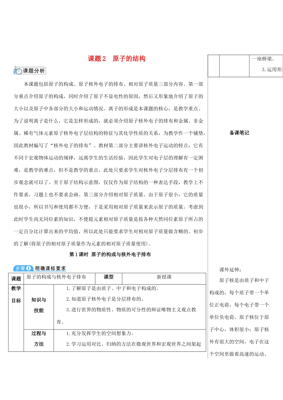 九年级化学上册 第三单元 物质构成的奥秘 课题2 原子的结构 第1课时 原子的构成与核外电子排布教案 （新版）新人教版-（新版）新人教版初中九年级上册化学教案_第1页