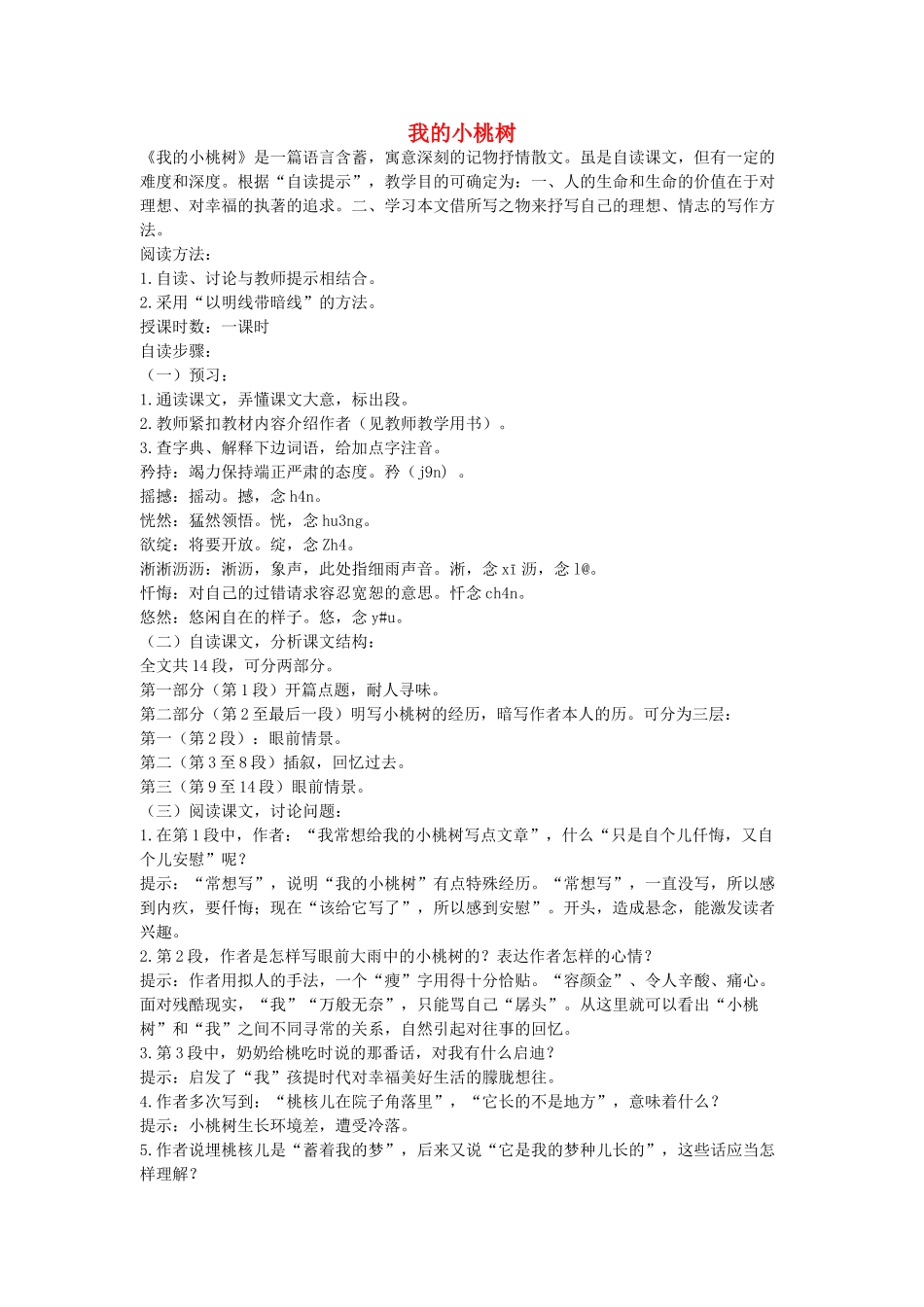 六年级语文下册 我的小桃树教案 鄂教版_第1页