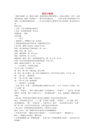 六年级语文下册 我的小桃树教案 鄂教版